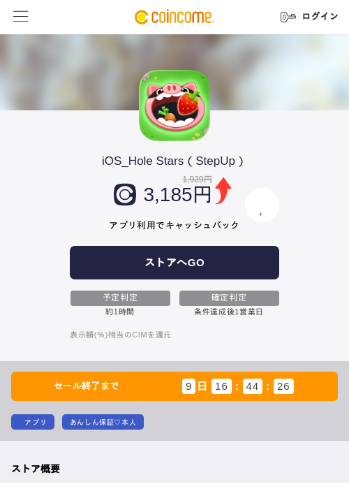 iOS_Hole Stars（StepUp）の掲載記録画像（COINCOME・2026年10月7日）