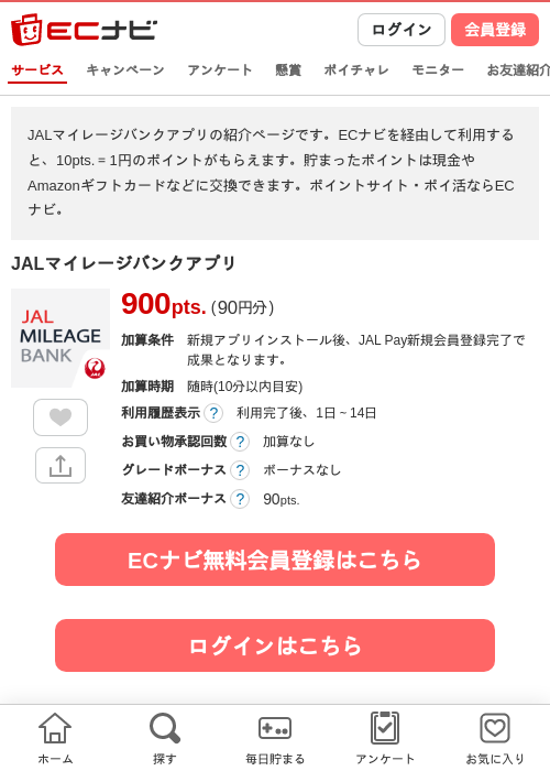 JALマイレージバンクアプリの掲載記録画像（ECナビ・2026年10月6日）