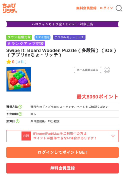Swipe It: Board Wooden Puzzle（多段階）（iOS）（アプリdeちょ～リッチ）の掲載記録画像（ちょびリッチ・2026年10月7日）