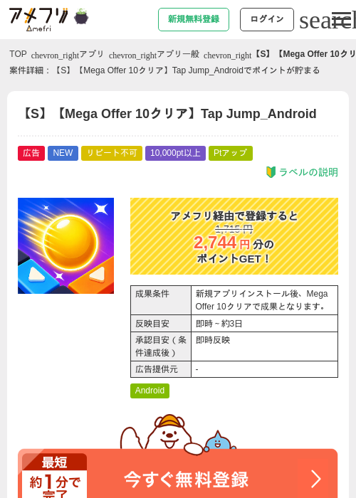 【S】【Mega Offer 10クリア】Tap Jump_Androidの掲載記録画像（アメフリ・2026年10月7日）