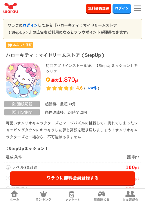 ハローキティ：マイドリームストア（StepUp）の掲載記録画像（ワラウ・2026年10月7日）