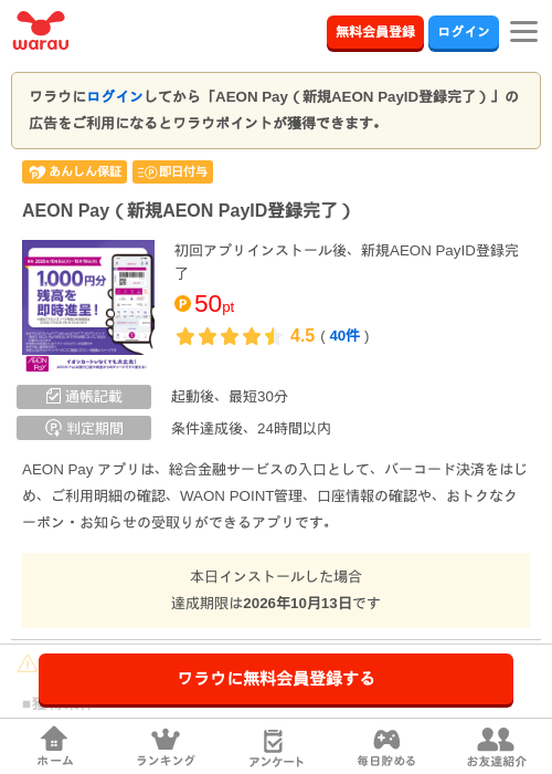 AEON Pay（新規AEON PayID登録完了）の掲載記録画像（ワラウ・2026年10月7日）