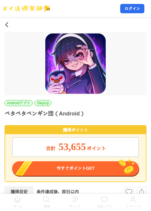 ペタペタペンギン団（Android）の掲載記録画像（ポイ活倶楽部・2026年10月7日）