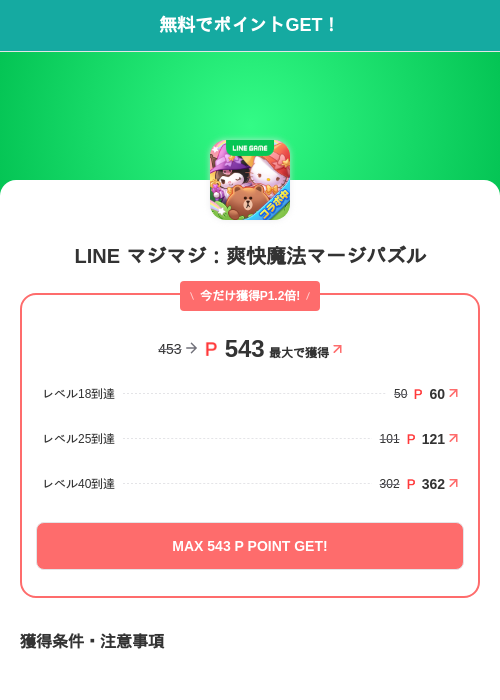 LINE マジマジ：爽快魔法マージパズルの掲載記録画像（モッピー（SKYFLAG）・2026年10月7日）
