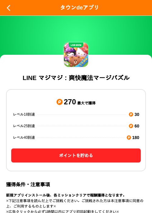 LINE マジマジ：爽快魔法マージパズルの掲載記録画像（ポイントタウン（SKYFLAG）・2026年10月7日）