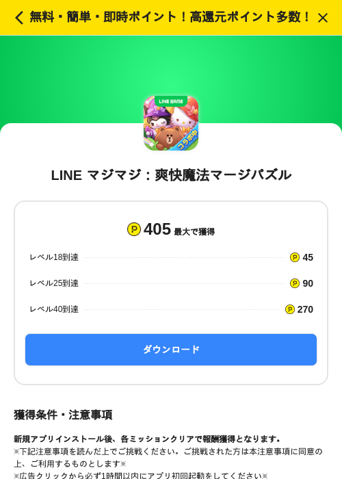 LINE マジマジ：爽快魔法マージパズルの掲載記録画像（ハピタス（SKYFLAG）・2026年10月7日）