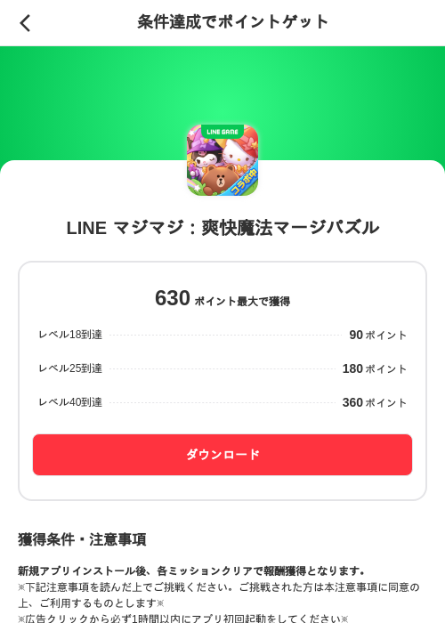 LINE マジマジ：爽快魔法マージパズルの掲載記録画像（メルカリ（ポイントミッション）・2026年10月7日）