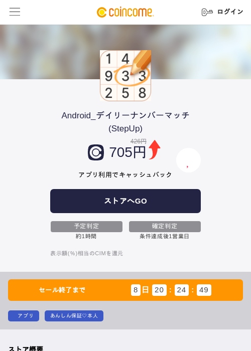 Android_デイリーナンバーマッチ(StepUp)の掲載記録画像（COINCOME・2026年10月8日）