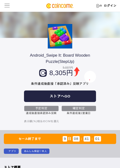 Android_Swipe It: Board Wooden Puzzle(StepUp)の掲載記録画像（COINCOME・2026年10月7日）