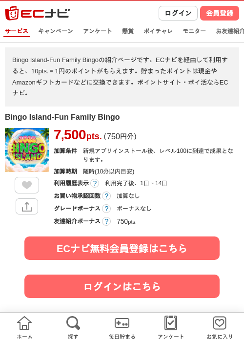 Bingo Island-Fun Family Bingoの掲載記録画像（ECナビ・2026年10月7日）