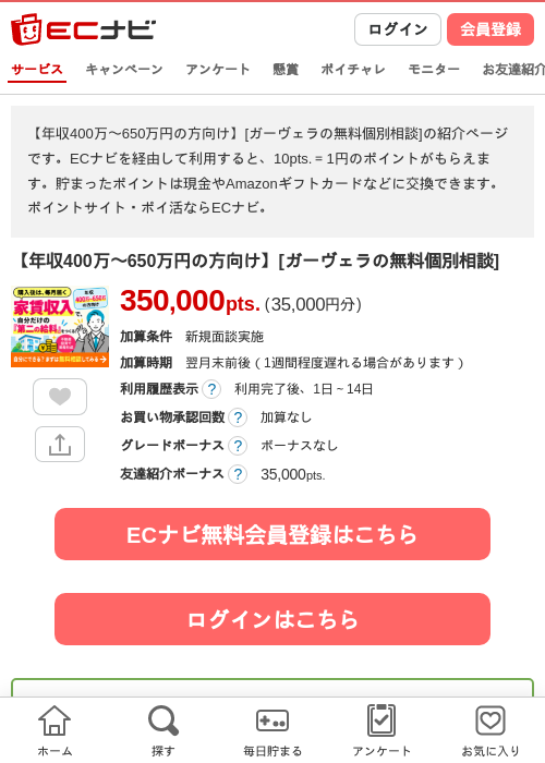 【年収400万〜650万円の方向け】[ガーヴェラの無料個別相談]の掲載記録画像（ECナビ・2026年10月7日）