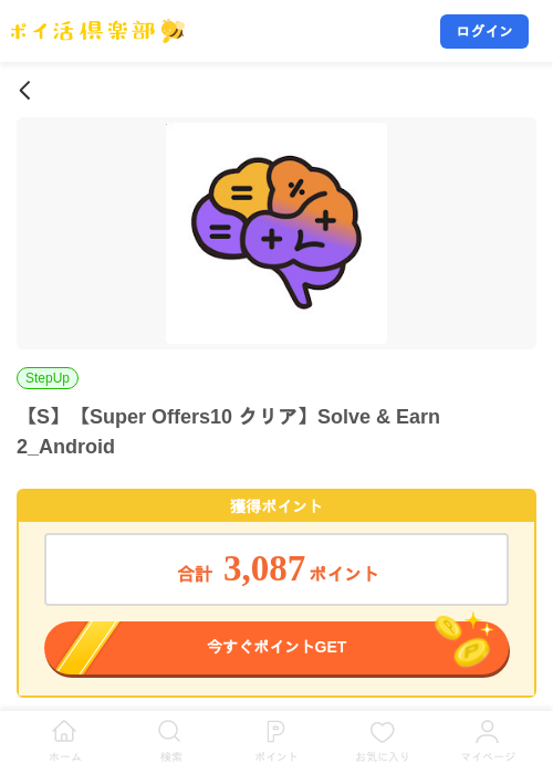 【S】【Super Offers10 クリア】Solve & Earn 2_Androidの掲載記録画像（ポイ活倶楽部・2026年10月7日）