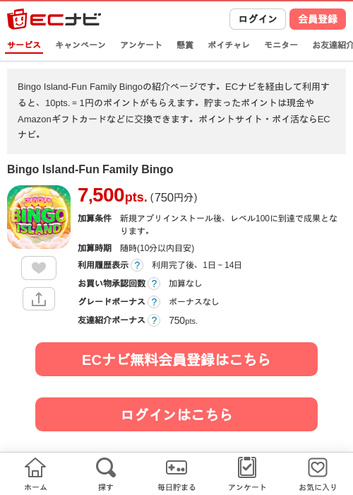 Bingo Island-Fun Family Bingoの掲載記録画像（ECナビ・2026年10月8日）