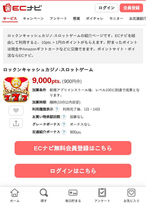 ロックンキャッシュカジノ-スロットゲームの掲載記録画像（ECナビ・2026年10月7日）