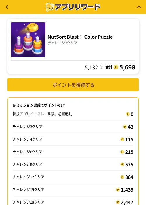 NutSort Blast： Color Puzzleの掲載記録画像（ポイ活倶楽部（GF Rewards）・2026年10月7日）