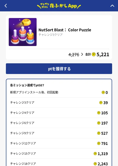 NutSort Blast： Color Puzzleの掲載記録画像（ハピタス（GF Rewards）・2026年10月7日）