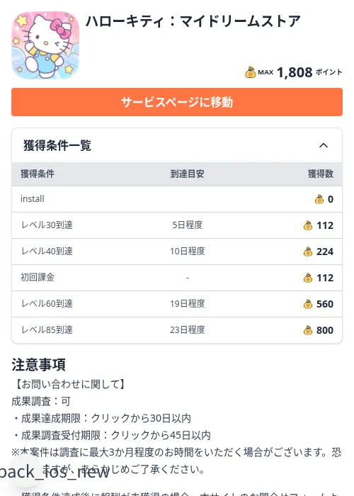 ハローキティ:マイドリームストアの掲載記録画像(ちょびリッチ(Zucks)・2026年10月7日)