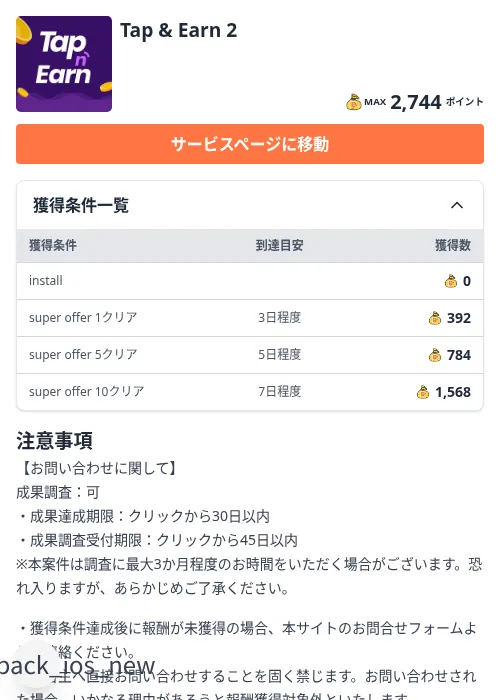 Tap & Earn 2の掲載記録画像（ちょびリッチ（Zucks）・2026年10月7日）