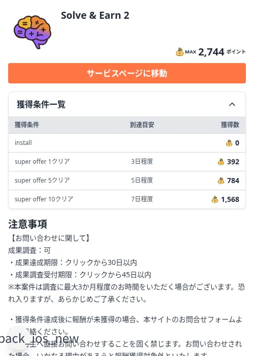 Solve & Earn 2の掲載記録画像（ちょびリッチ（Zucks）・2026年10月7日）