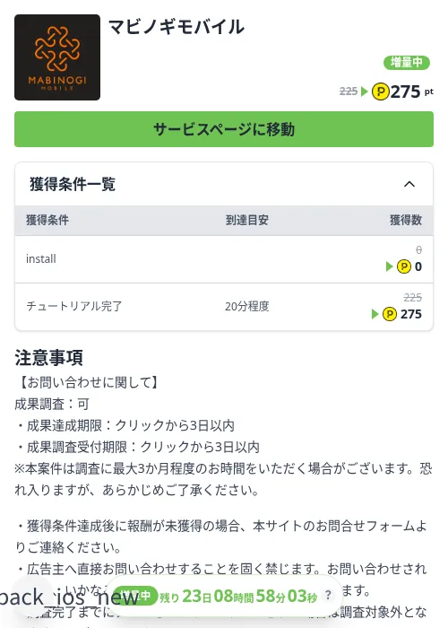 マビノギモバイルの掲載記録画像（ハピタス（Zucks）・2026年10月7日）