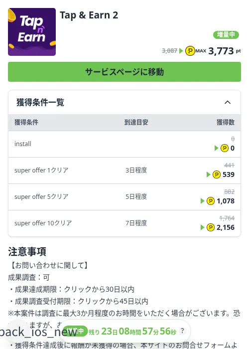 Tap & Earn 2の掲載記録画像（ハピタス（Zucks）・2026年10月7日）