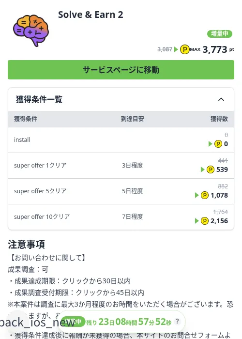Solve & Earn 2の掲載記録画像（ハピタス（Zucks）・2026年10月7日）