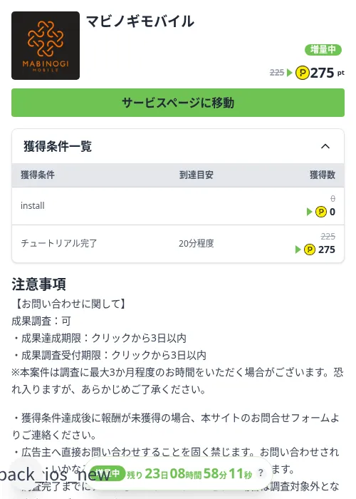 マビノギモバイルの掲載記録画像（ハピタス（Zucks）・2026年10月7日）