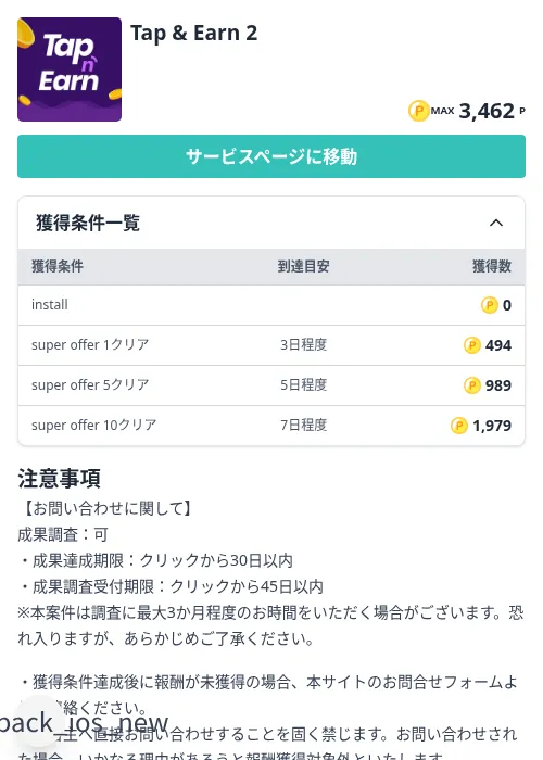 Tap & Earn 2の掲載記録画像（モッピー（Zucks）・2026年10月7日）