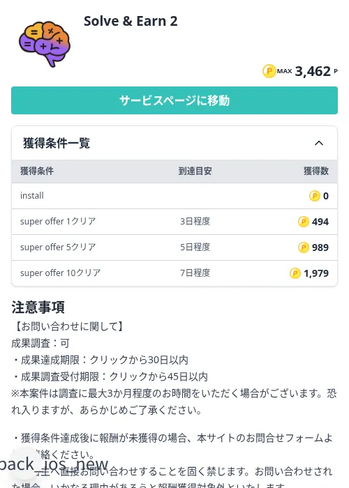 Solve & Earn 2の掲載記録画像（モッピー（Zucks）・2026年10月7日）