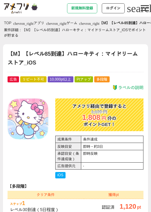 【M】【レベル85到達】ハローキティ：マイドリームストア_iOSの掲載記録画像（アメフリ・2026年10月7日）