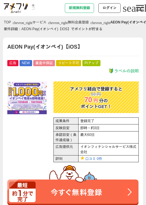 AEON Pay(イオンペイ)【iOS】の掲載記録画像（アメフリ・2026年10月7日）