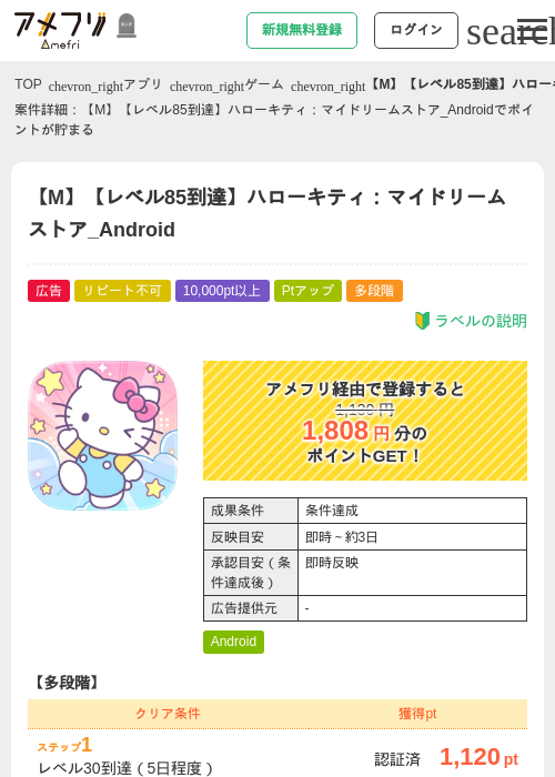 【M】【レベル85到達】ハローキティ：マイドリームストア_Androidの掲載記録画像（アメフリ・2026年10月7日）