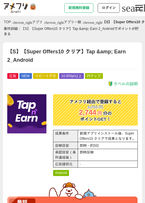 【S】【Super Offers10 クリア】Tap &amp;amp; Earn 2_Androidの掲載記録画像（アメフリ・2026年10月7日）