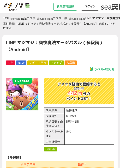 LINE マジマジ：爽快魔法マージパズル（多段階）【Android】の掲載記録画像（アメフリ・2026年10月7日）