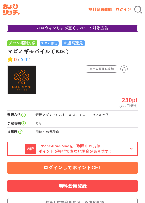 マビノギモバイル（iOS）の掲載記録画像（ちょびリッチ・2026年10月7日）