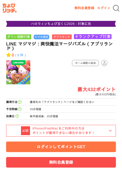 LINE マジマジ：爽快魔法マージパズル（アプリランド）の掲載記録画像（ちょびリッチ・2026年10月7日）