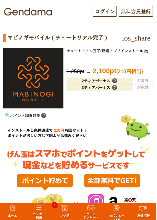 マビノギモバイル（チュートリアル完了）の掲載記録画像（げん玉・2026年10月7日）