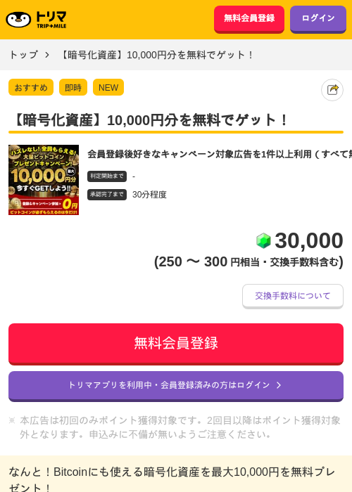【暗号化資産】10,000円分を無料でゲット！の掲載記録画像（トリマ・2026年10月7日）