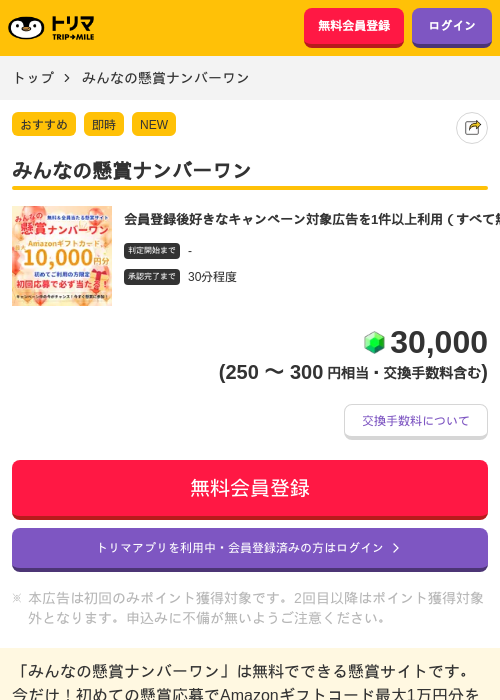 みんなの懸賞ナンバーワンの掲載記録画像（トリマ・2026年10月7日）