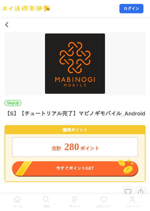 【S】【チュートリアル完了】マビノギモバイル_Androidの掲載記録画像（ポイ活倶楽部・2026年10月9日）