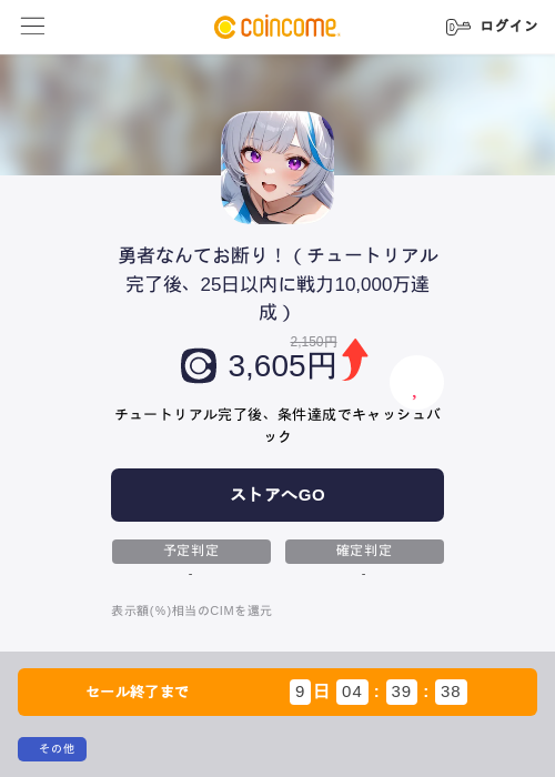 勇者なんてお断り！（チュートリアル完了後、25日以内に戦力10,000万達成）の掲載記録画像（COINCOME・2026年10月7日）