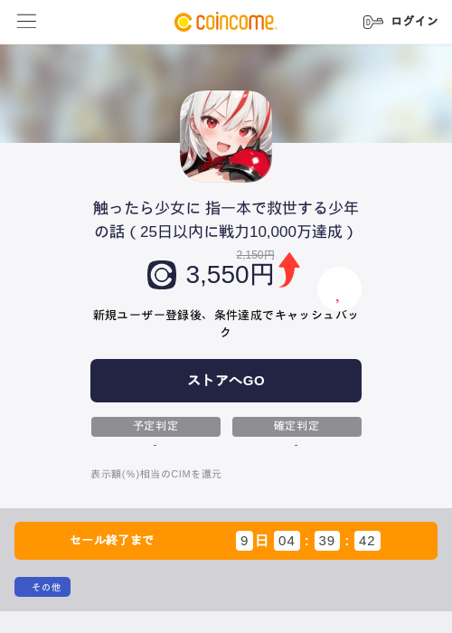 触ったら少女に 指一本で救世する少年の話（25日以内に戦力10,000万達成）の掲載記録画像（COINCOME・2026年10月7日）
