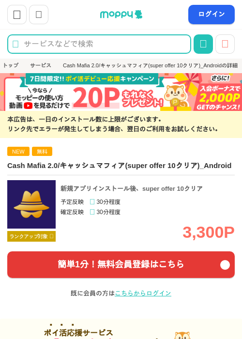 Cash Mafia 2.0/キャッシュマフィア(super offer 10クリア)_Androidの掲載記録画像（モッピー・2026年10月7日）