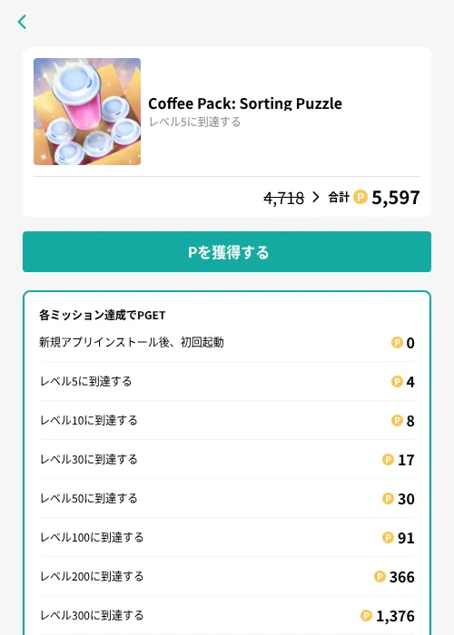 Coffee Pack: Sorting Puzzleの掲載記録画像（モッピー（GF Rewards）・2026年10月7日）