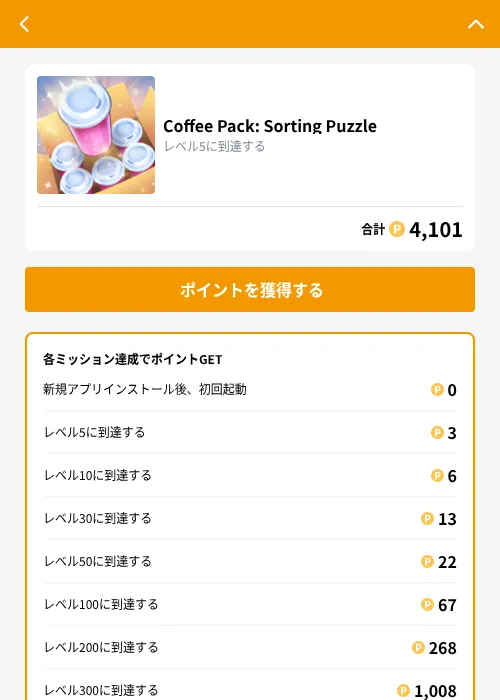 Coffee Pack: Sorting Puzzleの掲載記録画像（GMOポイ活（GF Rewards）・2026年10月7日）