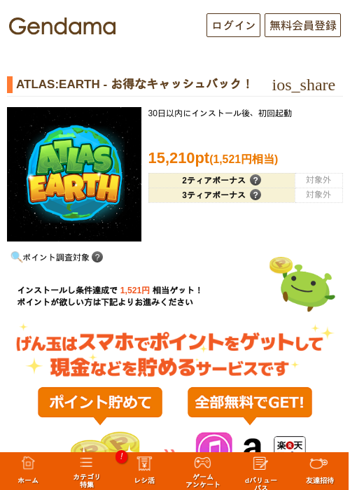 ATLAS:EARTH - お得なキャッシュバック！の掲載記録画像（げん玉・2026年10月7日）