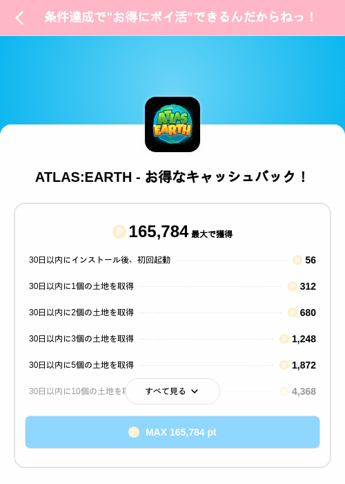 ATLAS:EARTH - お得なキャッシュバック！の掲載記録画像（Powl（SKYFLAG）・2026年10月15日）