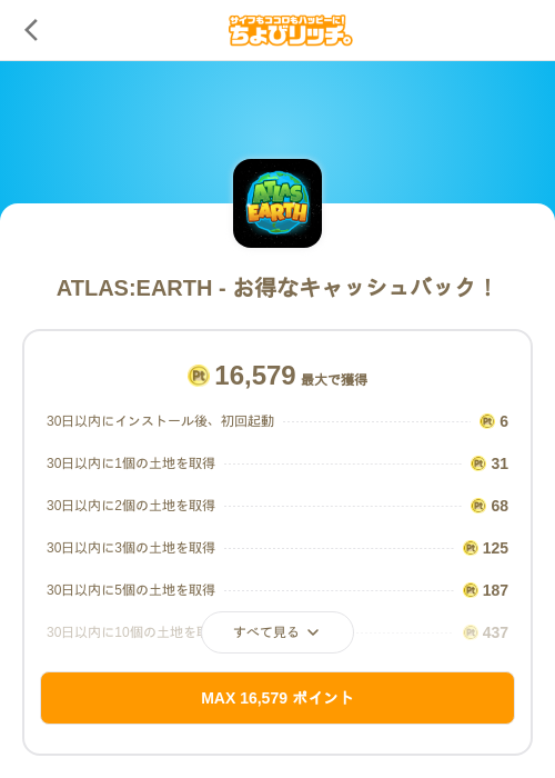 ATLAS:EARTH - お得なキャッシュバック!の掲載記録画像(ちょびリッチ(SKYFLAG)・2026年10月7日)