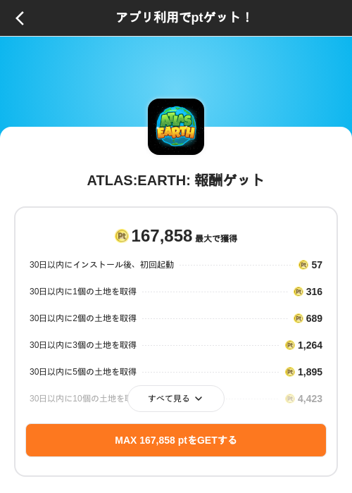 ATLAS:EARTH: 報酬ゲットの掲載記録画像（ポイントインカム（SKYFLAG）・2026年10月7日）