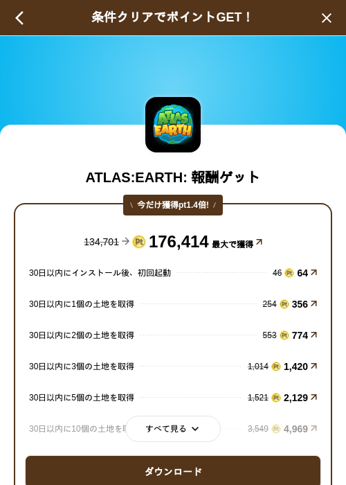 ATLAS:EARTH: 報酬ゲットの掲載記録画像（げん玉（SKYFLAG）・2026年10月7日）